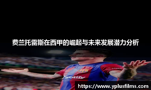 费兰托雷斯在西甲的崛起与未来发展潜力分析